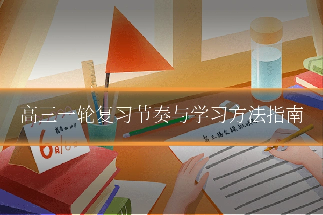 高三一轮复习节奏与学习方法指南