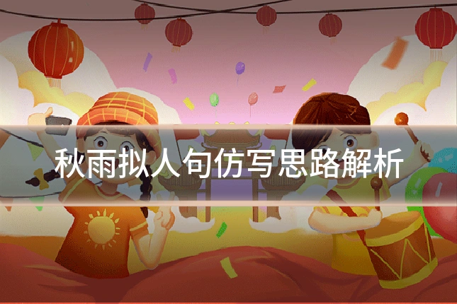 秋雨拟人句仿写思路解析
