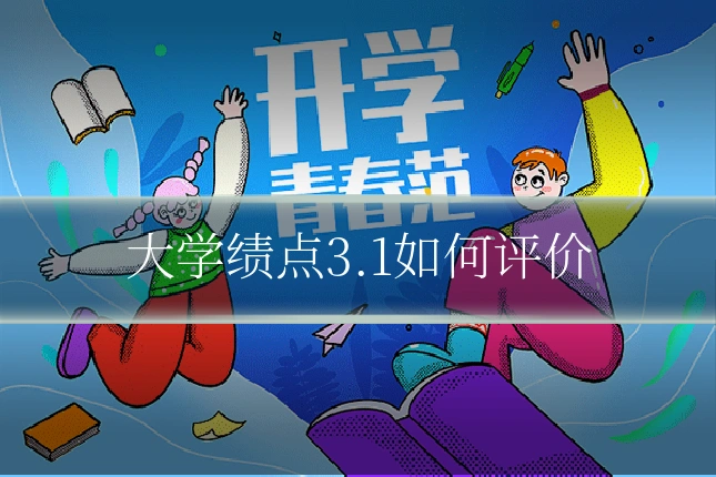大学绩点3.1如何评价