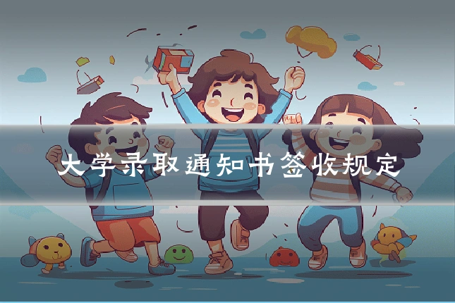 大学录取通知书签收规定