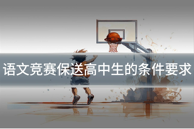 语文竞赛保送高中生的条件要求