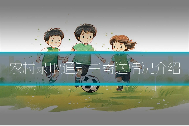 农村录取通知书寄送情况介绍