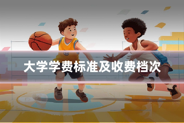 大学学费标准及收费档次
