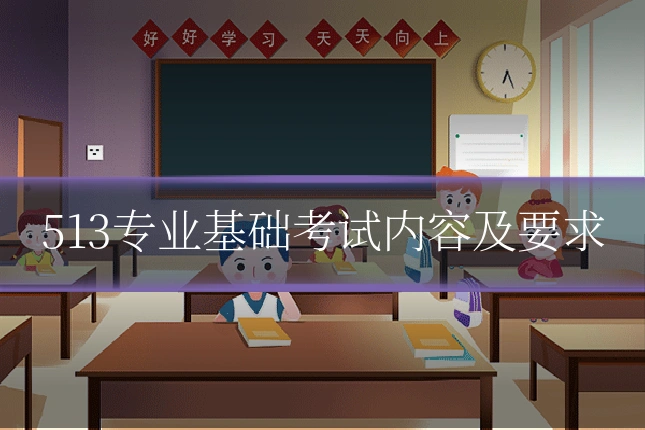 513专业基础考试内容及要求