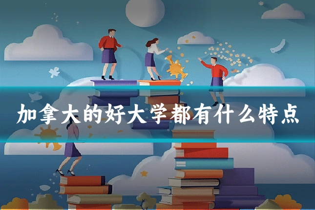加拿大的好大学都有什么特点