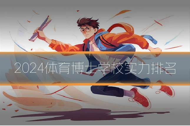2024体育博士学校实力排名