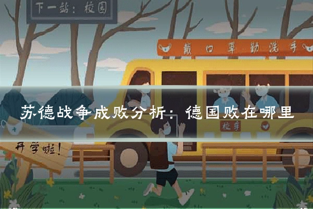苏德战争成败分析:德国败在哪里