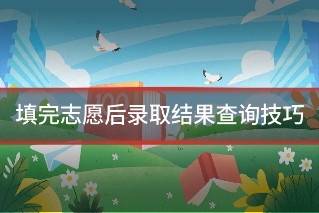 填完志愿后录取结果查询技巧
