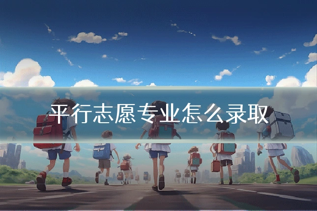 平行志愿专业怎么录取