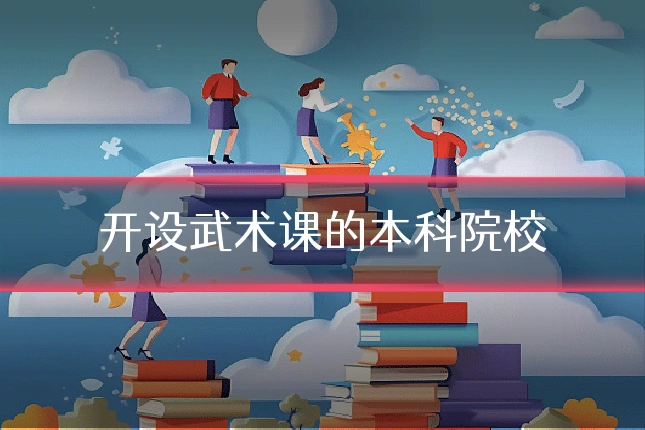 开设武术课的本科院校