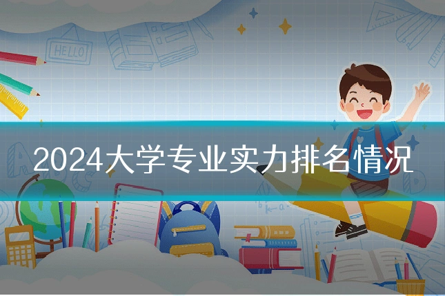 2024大学专业实力排名情况