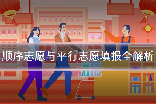 顺序志愿与平行志愿填报全解析