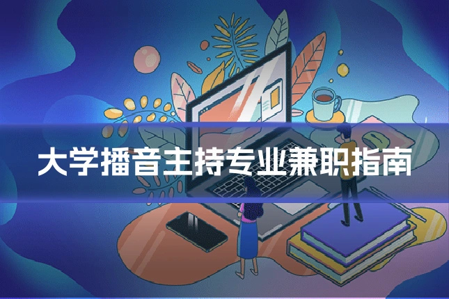 大学播音主持专业兼职指南
