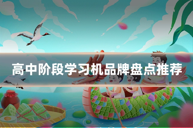 高中阶段学习机品牌盘点推荐