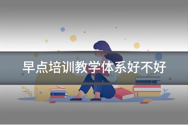 早点培训教学体系好不好