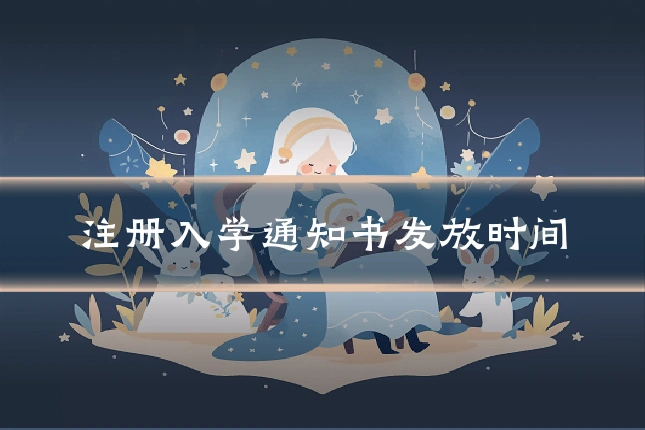 注册入学通知书发放时间