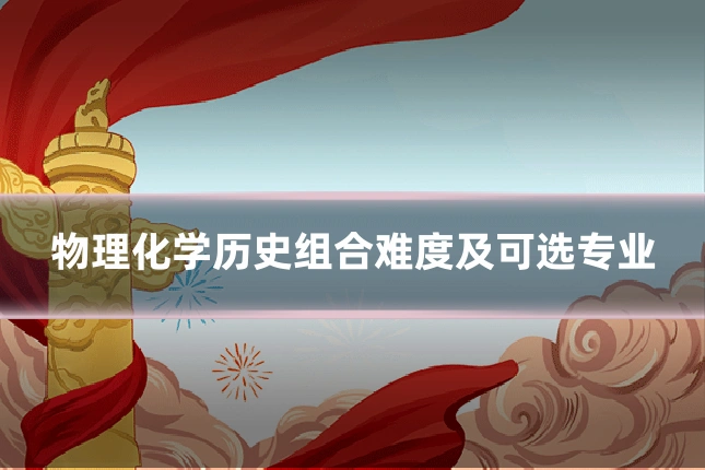 物理化学历史组合难度及可选专业