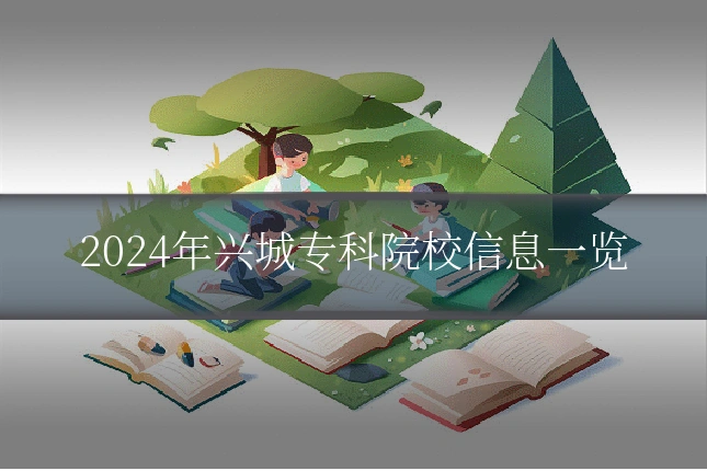 2024年兴城专科院校信息一览
