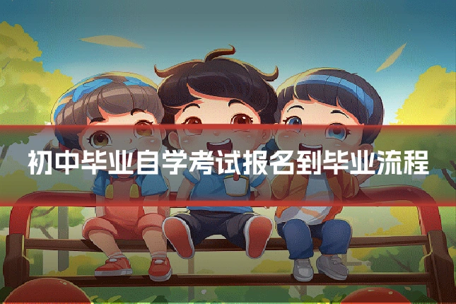 初中毕业自学考试报名到毕业流程