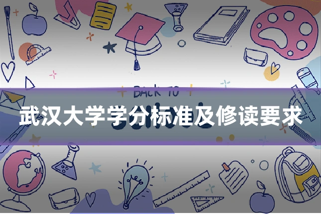 武汉大学学分标准及修读要求