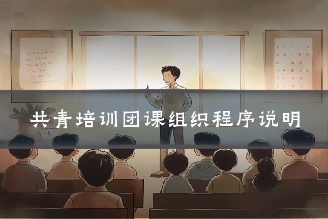 共青培训团课组织程序说明