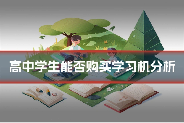 高中学生能否购买学习机分析