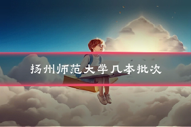 扬州师范大学几本批次