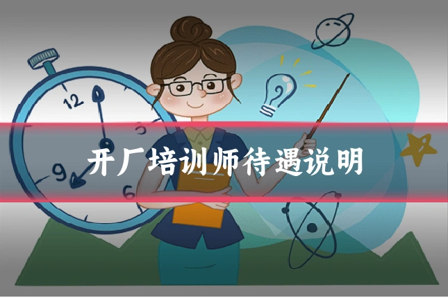开厂培训师待遇说明