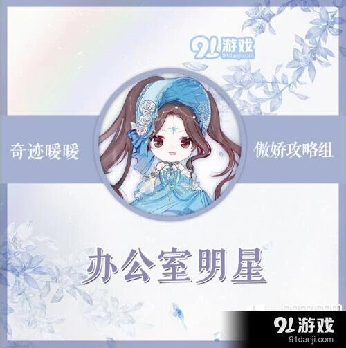 奇迹暖暖办公室明星主题搭配教程