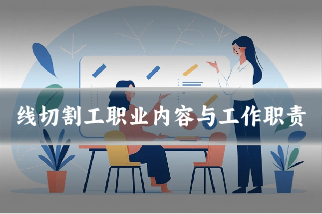 线切割工职业内容与工作职责