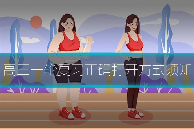 高三一轮复习正确打开方式须知