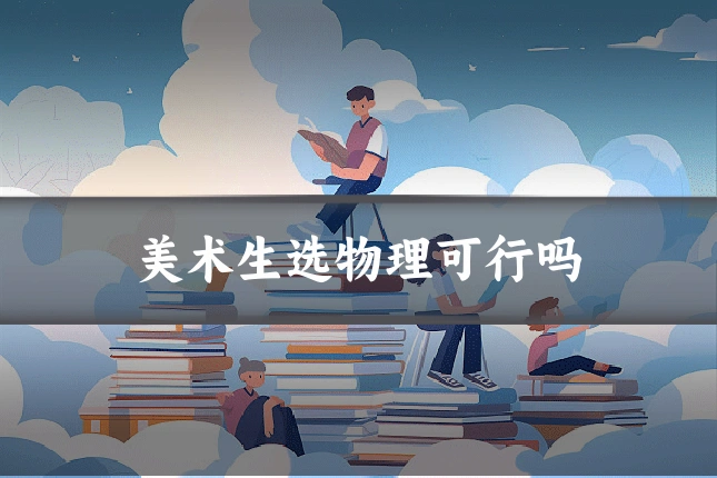 美术生选物理可行吗