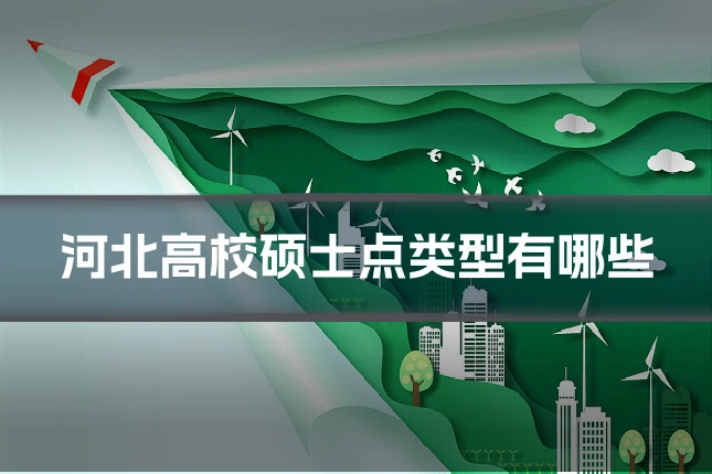 河北高校硕士点类型有哪些