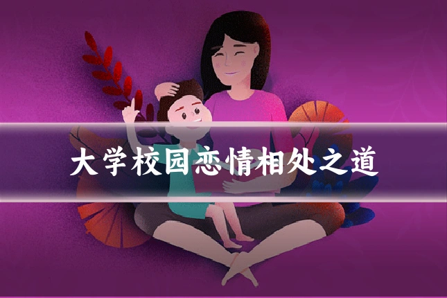 大学校园恋情相处之道