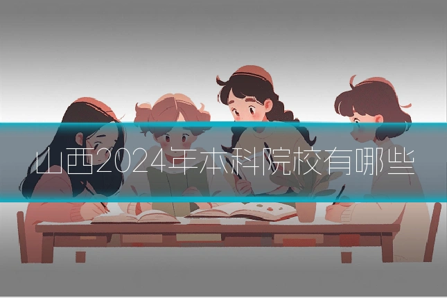 山西2024年本科院校有哪些