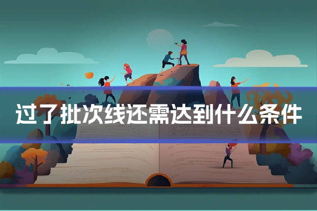 过了批次线还需达到什么条件