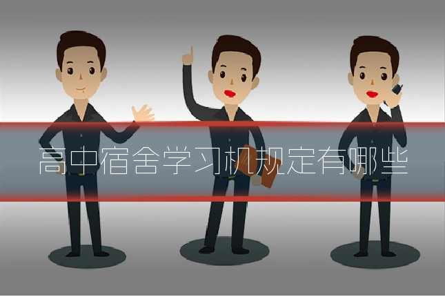 高中宿舍学习机规定有哪些