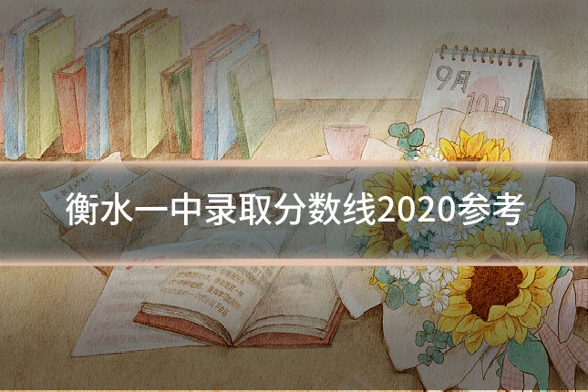 衡水一中录取分数线2020参考