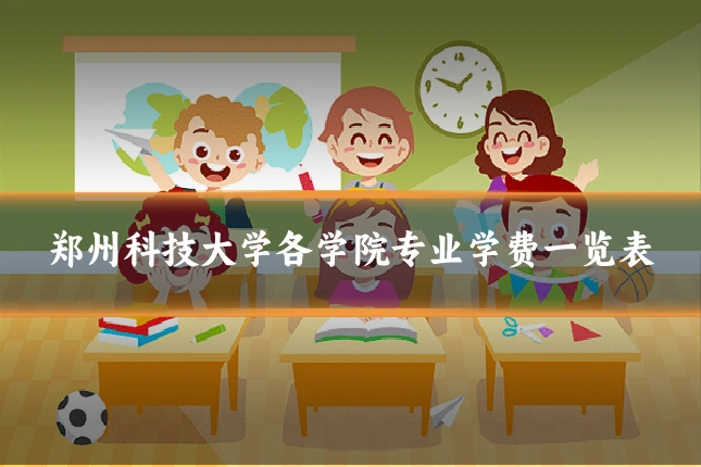 郑州科技大学各学院专业学费一览表