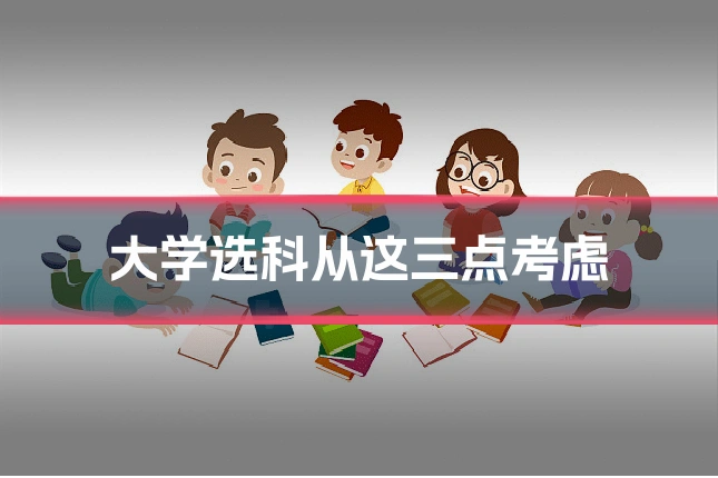 大学选科从这三点考虑