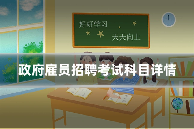 政府雇员招聘考试科目详情