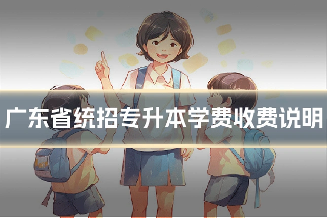广东省统招专升本学费收费说明