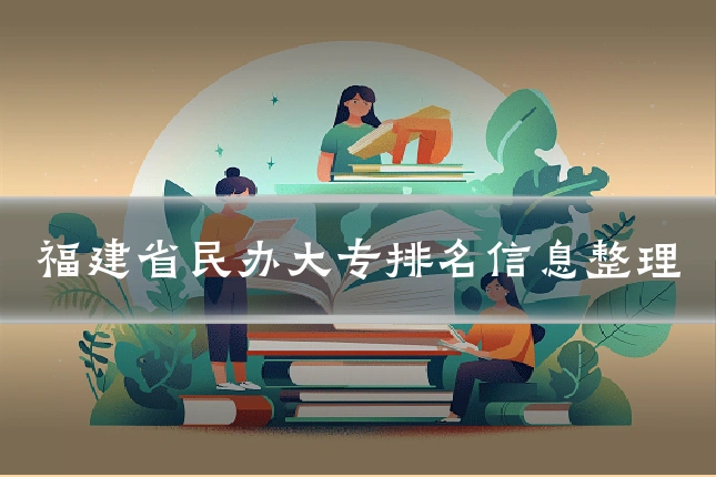 福建省民办大专排名信息整理