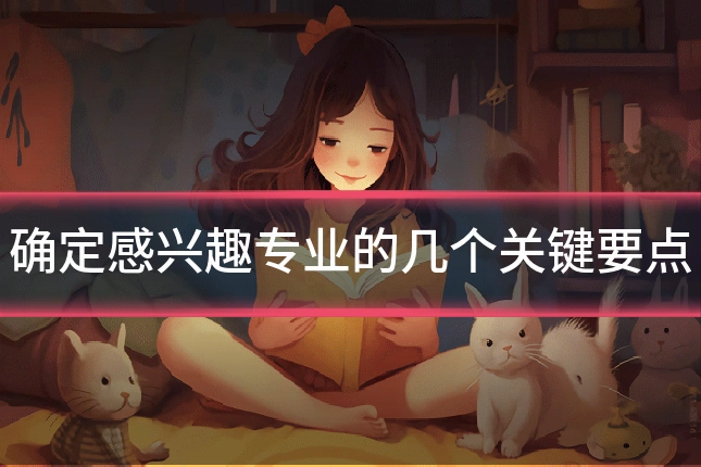 确定感兴趣专业的几个关键要点