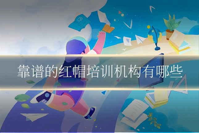 靠谱的红帽培训机构有哪些