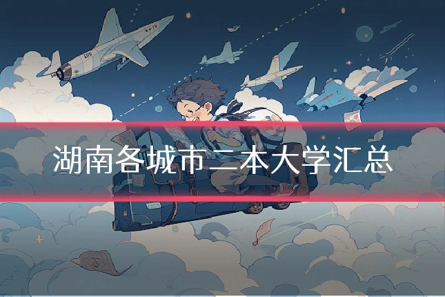 湖南各城市二本大学汇总
