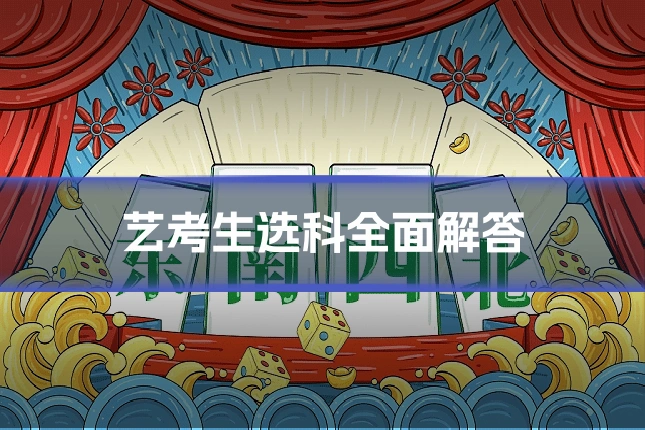 艺考生选科全面解答
