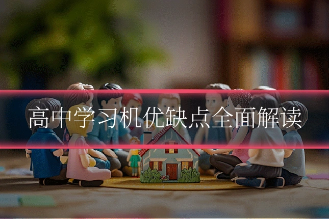 高中学习机优缺点全面解读