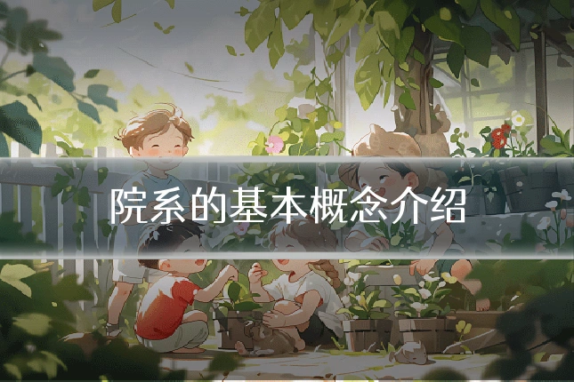 院系的基本概念介绍
