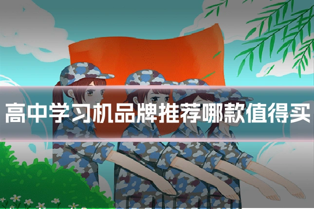 高中学习机品牌推荐哪款值得买